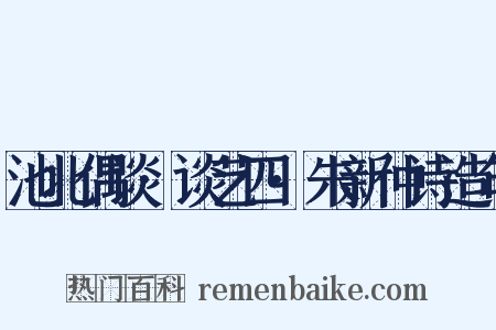 池北偶谈·谈艺四·朱新仲诗造句是什么意思的图片